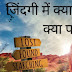 जिंदगी मे क्या खोया और क्या पाया-what is lost and what is found in life