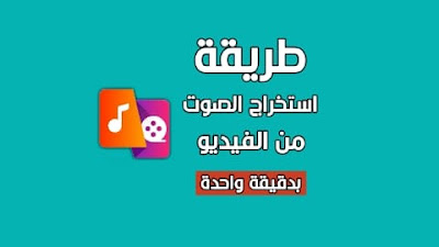 تحويل الفيديو إلى صوت