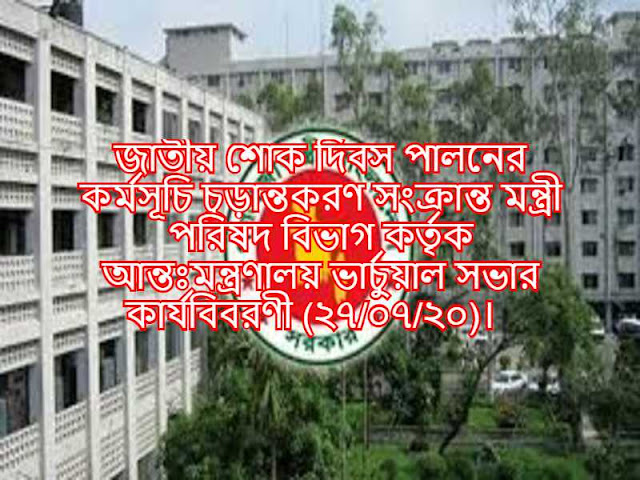 জাতীয় শোক দিবস পালনের কর্মসূচি চুড়ান্তকরণ সংক্রান্ত মন্ত্রী পরিষদ বিভাগ কর্তৃক আন্তঃমন্ত্রণালয় ভার্চুয়াল সভার কার্যবিবরণী (২৭/০৭/২০)।  