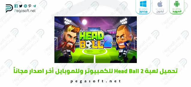 تحميل لعبة Head Ball 2 للكمبيوتر والموبايل أخر اصدار مجاناً