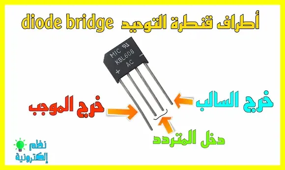 شرح أطراف قنطرة التوحيد diode bridge