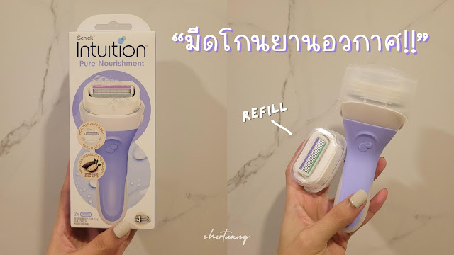 review SCHICK Intuition pure nourishment razors ingredients chortuang before after