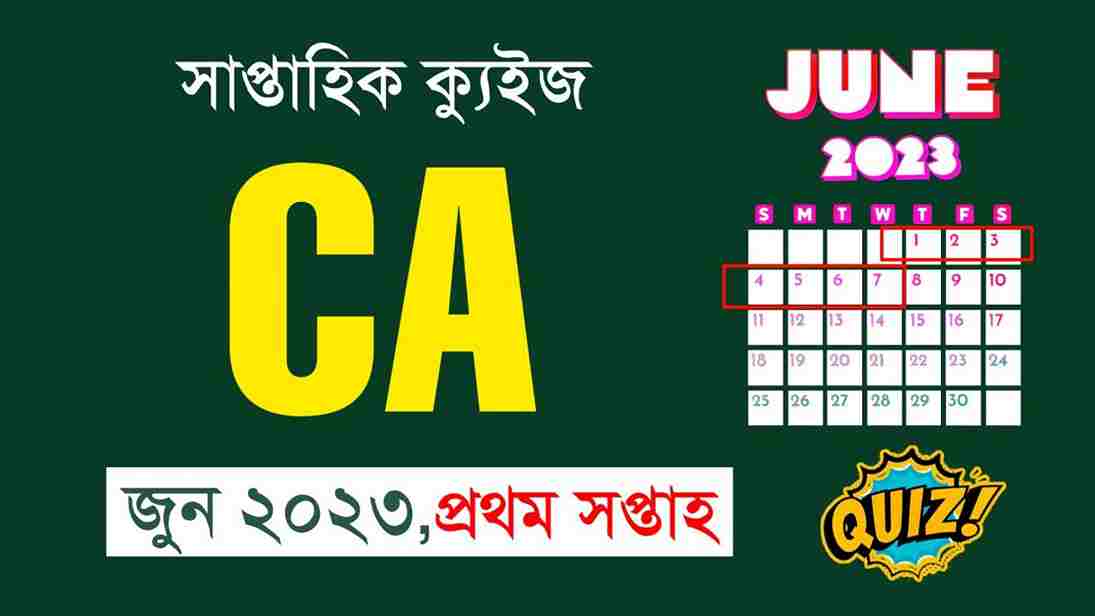 June 1st Week Current Affairs Quiz in Bengali 2023