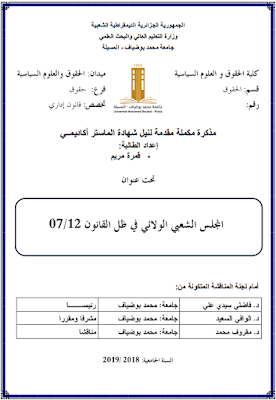 مذكرة ماستر: المجلس الشعبي الولائي في ظل القانون 12/ 07 PDF