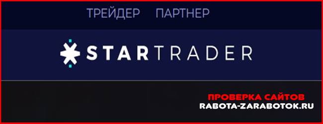 Мошеннический сайт StarTrader.com – Отзывы, развод! Компания StarTrader мошенники