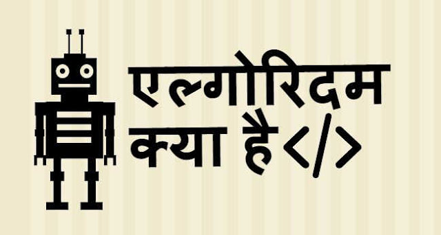 एल्गोरिदम क्या है - What is Algorithm In Hindi