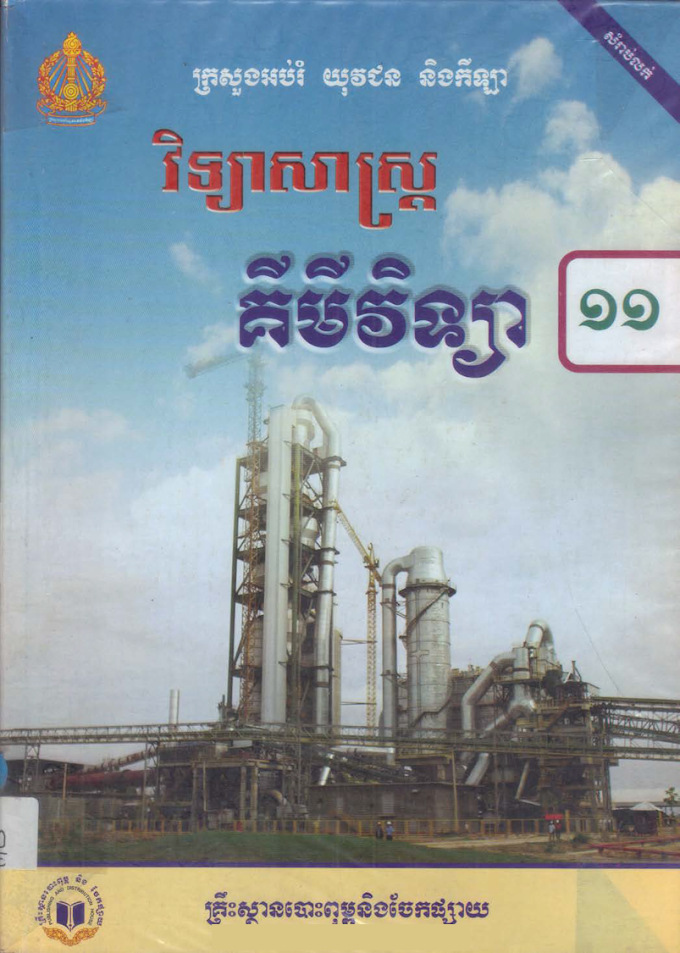 សៀវភៅពុម្ព គីមីវិទ្យា ថ្នាក់ទី១១