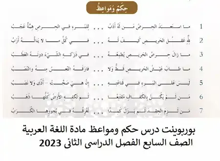 بوربوينت درس حكم ومواعظ مادة اللغة العربية الصف السابع الفصل الدراسى الثانى 2023