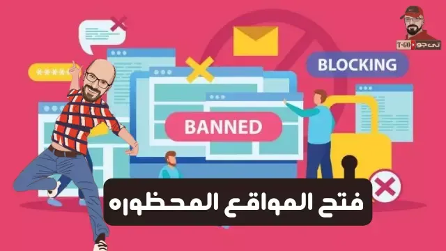 كيفية فتح المواقع المحجوبة مجانا - vpn