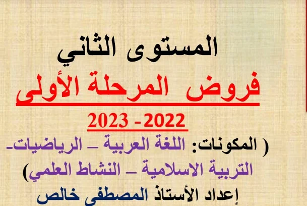 فروض المرحلة الأولى للمستوى الثاني ابتدائي 2022 2023