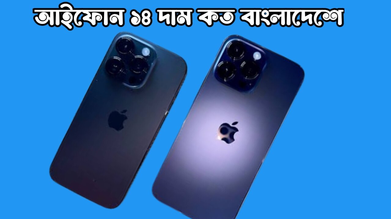আইফোন ১৪ দাম কত বাংলাদেশে । iPhone 14 price in Bangladesh