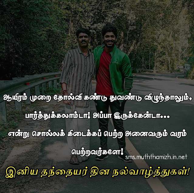 Fathers Day Wishes in Tamil