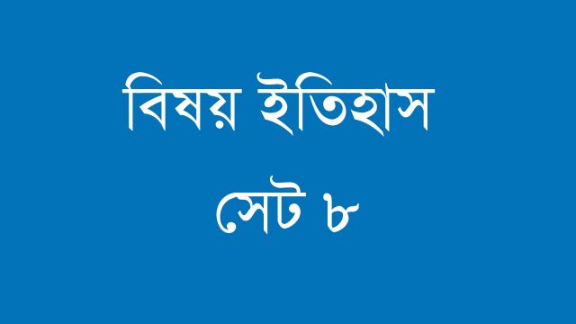 নবম শ্রেণি প্রশ্নবিচিত্রা উত্তর বিষয় ইতিহাস সেট ৮