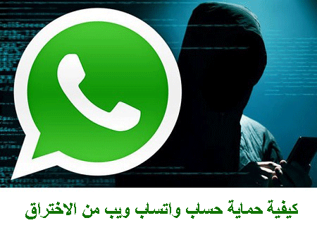 كيف احمي واتساب من المراقبة