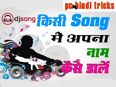 अपने  नाम  का  DJ  song  कैसे  बनाते  है | हिंदी  मैं  जानकारी 