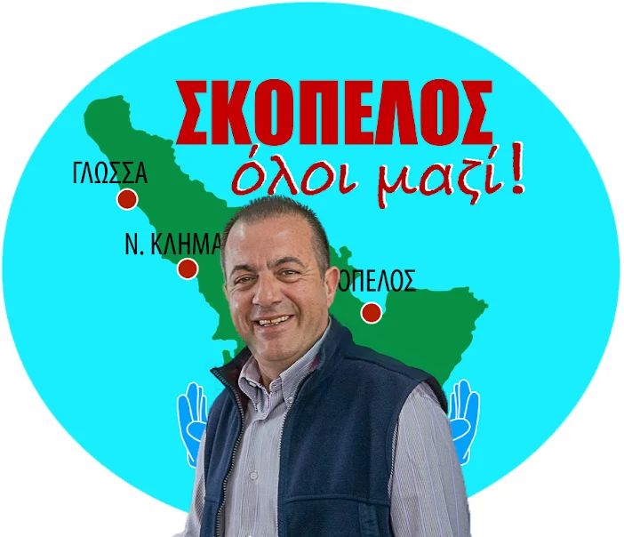 Η θέση του "ΣΚΟΠΕΛΟΣ όλοι μαζί" στο θέμα που δημιουργήθηκε με τα δρομολόγια στις Σποράδες