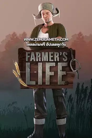 โหลดเกม Farmer’s Life ไฟล์เดียว