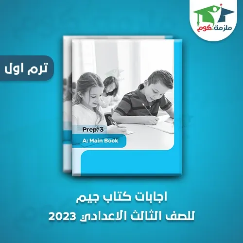 تحميل اجابات كتاب جيم Gem فى اللغه الانجليزيه للصف الثالث الاعدادي ترم اول 2023