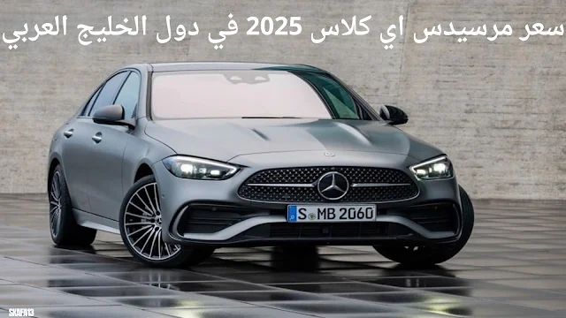 مرسيدس اي كلاس 2025 سعر ومواصفات - تسريبات Mercedes E Class 2025