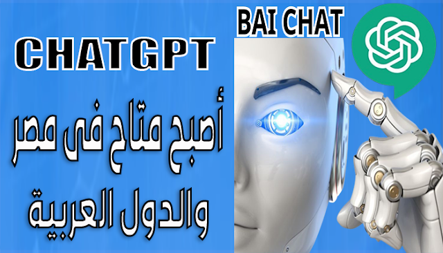 طريقة فتح وأستخدام حساب ChatGPT في الدول العربية المحظورة بدون vpn وبدون رقم هاتف