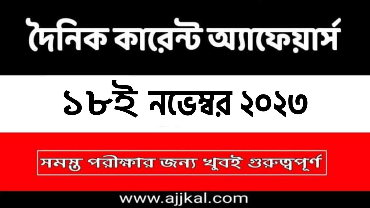 18th November 2023 Current Affairs in Bengali Quiz | 18th নভেম্বর 2023 দৈনিক কারেন্ট অ্যাফেয়ার্স