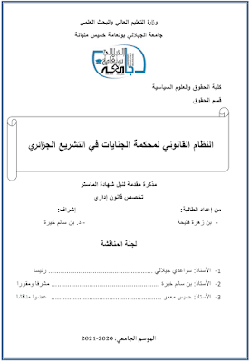 مذكرة ماستر: النظام القانوني لمحكمة الجنايات في التشريع الجزائري PDF