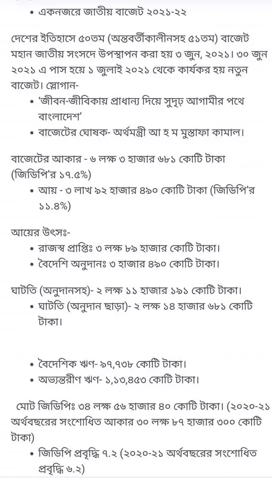 জাতীয় বাজেট ২০২১ সাধারণ জ্ঞান জাতীয় বাজেট ২০২১-২০২২ - National Budget 2021 General Knowledge National Budget 2021-2022