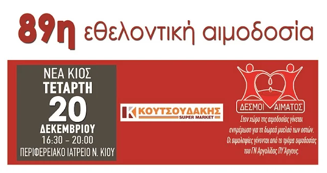 89η εθελοντική αιμοδοσία στη Νέα Κίο