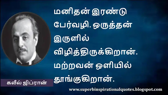 Khalil Zibran Motivational Quotes in Tamil 11