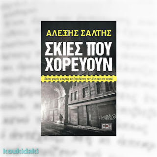 Σκιές που χορεύουν, Αλέξη Σάλτη