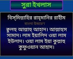 Surah ikhlas bangla । সূরা ইখলাসের ফজিলত