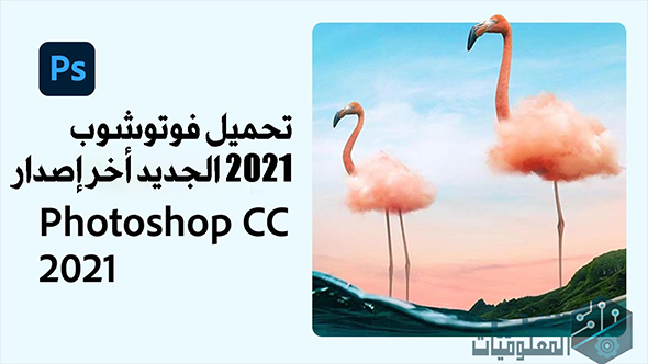 تحميل فوتوشوب 2021 للكمبيوتر مفعل download adobe photoshop 2021