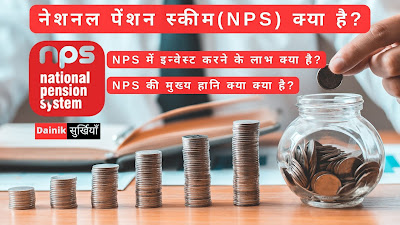 नेशनल पेंशन सिस्टम (NPS) क्या है? NPS के लाभ और हानि