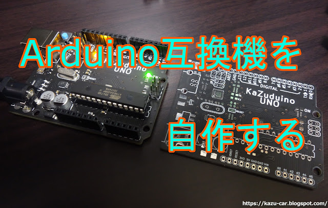 ArduinoUNOを自作するPart3 ファームウェアとブートローダを書き込む How to make your own Arduino UNO