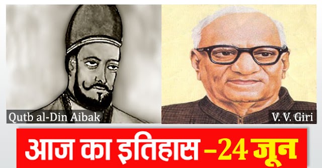 इतिहास के पन्‍नों में आज 24 जून का दिन (देश-विदेश)