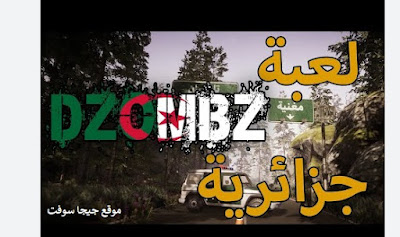 dzombz,لعبة جزائرية,لعبة رعب,لعبة رعب جزائرية,لعبة رعب عربية,لعبة رعب بندريتا,لعبة رعب مع الاصدقاء,لعبة رعب اون لاين للجوال,لعبة بندريتا لعبة رعب جزائرية,أحسن لعبة رعب جزائرية,لعبة رعب ابو فلة,dzombz part 2,لعبة زومبي جزائرية,dzombz اللعبة الجزائرية,dzombz تحميل,dzombi,dzombz اللعبة الجزائرية official trailer,لعبة تطوير جزائري,أول لعبة جزائرية,لعبة رعب للايفون,لعبة الثورة الجزائرية,dzombz 2,جرافيك اللعبة,لعبة بالدارجة,dzombz game
