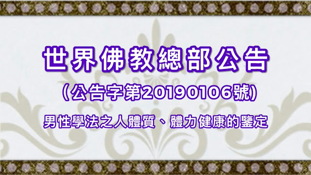 世界佛教總部公告（公告字第20190106號) 男性學法之人體質、體力健康的鑒定