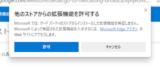 ダイアログ「他のストアからの拡張機能を許可する」