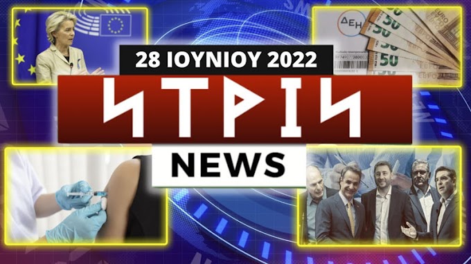 Νtrin Νews: Εβδομαδιαίο δελτίο ειδήσεων 28/6/2022