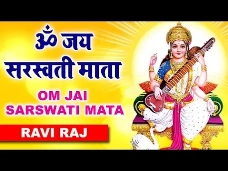 ॐ जय सरस्वती माता भजन लिरिक्स Om Jay Saraswati Mata Bhajan Lyrics