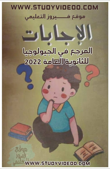 تنزيل اجابات كتاب المرجع في الجديولوجيا للثانوية العامة 2022