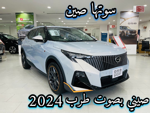 جي ايه سي GAC GS3 EMZOOM 2024 الجديدة كليا صيني بصوت طربي