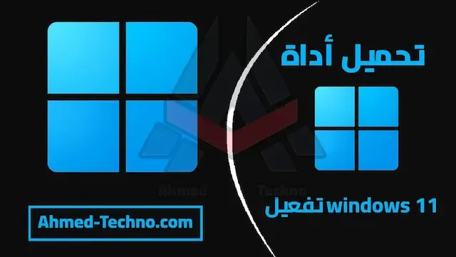 افضل اداة تفعيل ويندوز 11 أحدث إصدار Windows 11 Activation Tool (اداة تفعيل جميع اصدارات ويندوز مدي الحياة 2024)