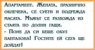 Апартамент. Жената, празнично облечена