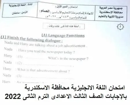 امتحان اللغة الانجليزية محافظة الاسكندرية بالإجابات الصف الثالث الاعدادى الترم الثانى 2022