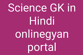 Science GK Question in Hindi by studygro.com