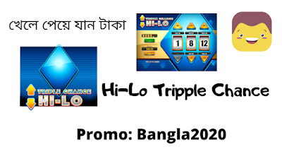 Hi-Lo Tripple Chance খেলে পেয়ে যান টাকা || Online Hi-Lo Tripple Chance Game || Bangla Online Games