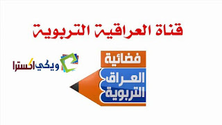 تردد قناة العراقية التربوية 2018 Iraqi Education TV على النايل سات