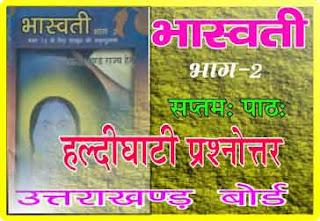 संस्कृत भास्वती कक्षा - 12  सप्तमः पाठ: - हल्दीघाटी प्रश्नोत्तर  Bhaswati Class -12 Lesson - 7th Haldighati Question Answer's