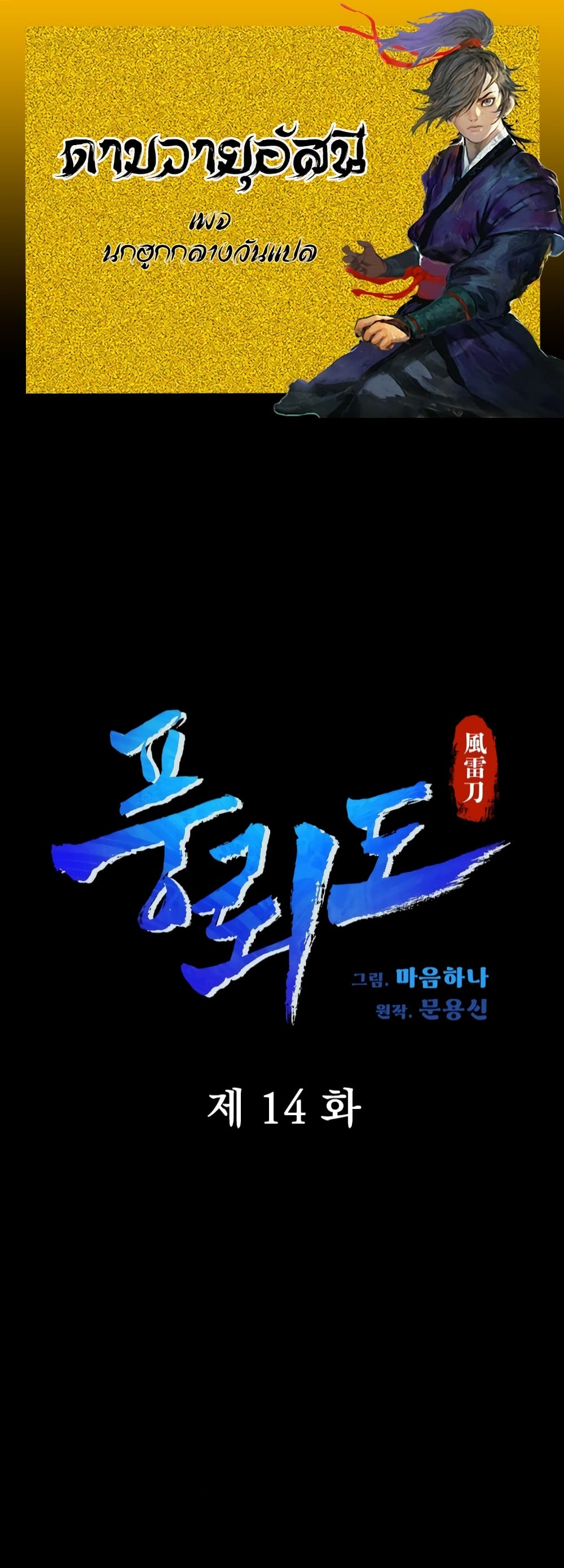 Blade of Winds and Thunders ตอนที่ 14